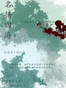 名扬四海