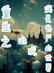 重生之逃脱满是丧尸的世界