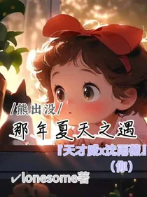 熊出没：那年夏天之遇