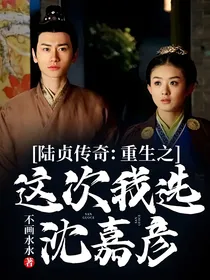 陆贞传奇：重生之这次我选沈嘉彦