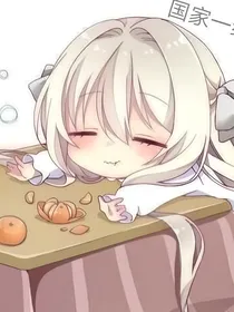 国运婚配：开局兽娘