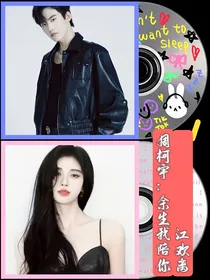 周柯宇：余生我陪你