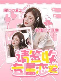 请签收专属恋爱