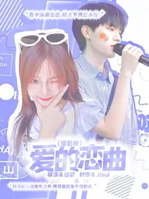 综影视：爱的恋曲