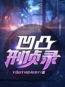 凹凸刑侦录