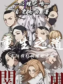 重生之道：太阳指引蝴蝶的方向