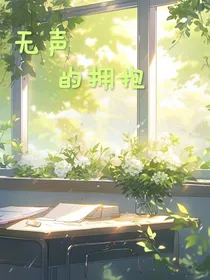 无声的拥抱