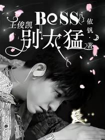 王俊凯：boss别太猛