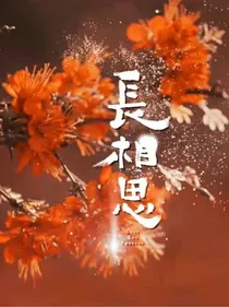 长相思，穗穗缘