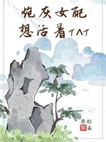 炮灰女配想活着