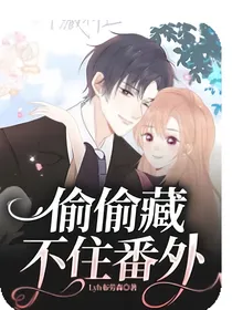 偷偷藏不住：白月光撩人