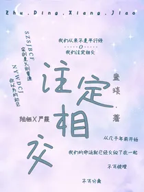 注定相交