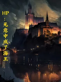 HP：无意中成了海王