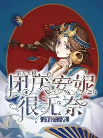 第五人格：团厌安妮很无奈