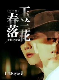 边伯贤：春落玉兰花
