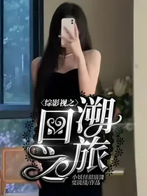 综影视之回溯之旅