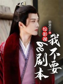 综影视：be剧本我不要！