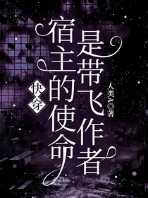 快穿：宿主的使命是带飞作者
