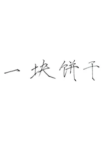 快新：一块饼干