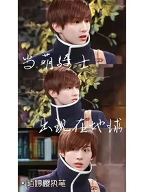 萌学园：当萌骑士出现在地球