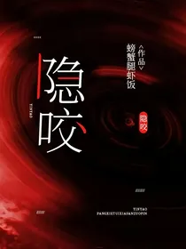 隐咬