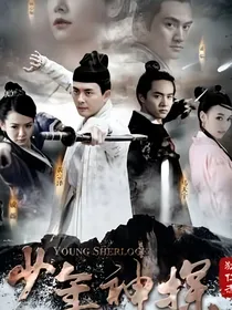 少年神探狄仁杰：患难与共