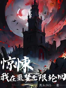 惊悚：我在噩梦无限轮回