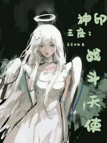 神印：战斗天使