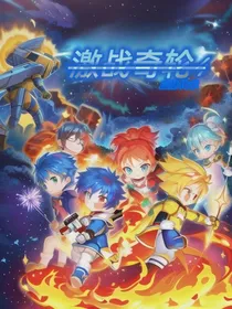 激战奇轮4血脉传承