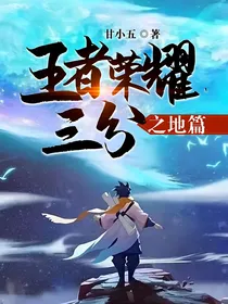 王者荣耀三分之地篇
