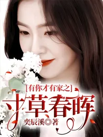 有你才有家之寸草春晖