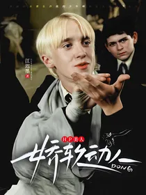 HP：美人娇软动人