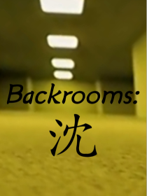 Backrooms：沈