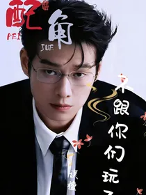 综影视：配角不跟你们玩了
