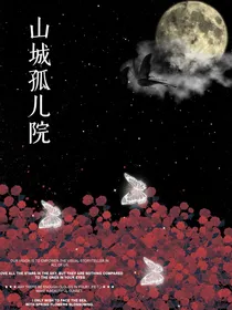 山城孤儿院