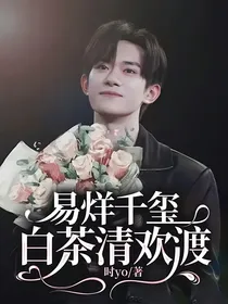 TFBOYS易烊千玺：白茶清欢渡