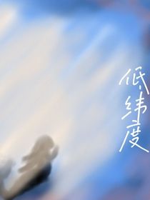 低纬度