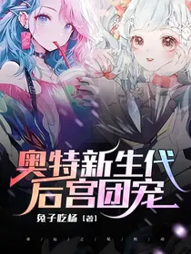 奥特新生代后宫团宠