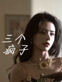 三个疯子——13年之谜