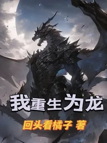 我重生为龙