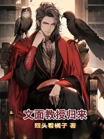 文面教授归来