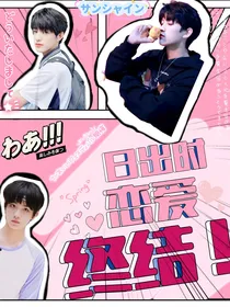 TF三代：日出时恋爱终结