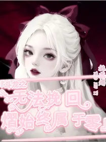 斗龙之无法挽回熠始终属于零