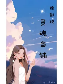 综影视灵魂当铺