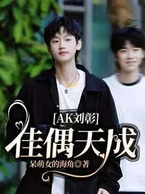 AK刘彰：佳偶天成