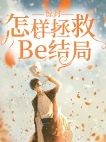 惊封：怎样拯救Be结局