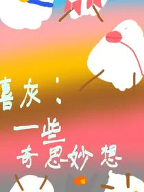 喜灰：一些奇思妙想