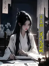 云之羽：宫门花欲眠