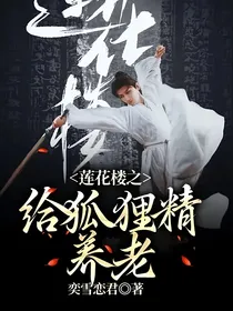 莲花楼之给狐狸精养老