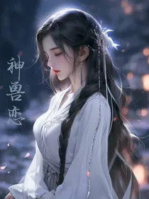 神兽恋（修仙文）